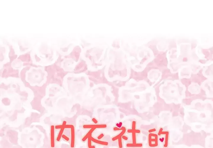 内衣社的新职员第26章