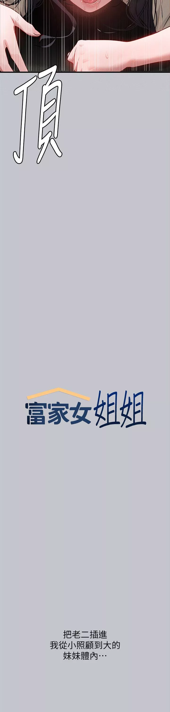 富家女姐姐第98話-你是不是想讓我懷孕?