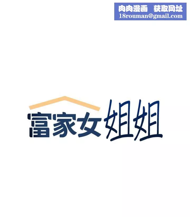 富家女姐姐-第112话-我想陪在你身边 - 图片 1