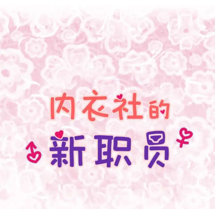 内衣社的新职员第29章