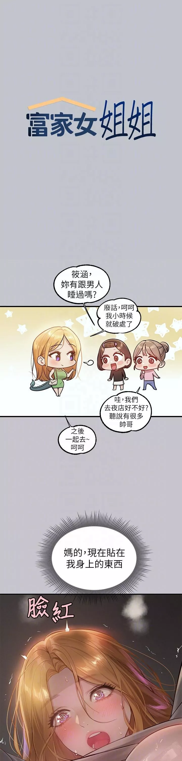 富家女姐姐-第114话-原来这就是做爱的感觉♥ - 图片 6