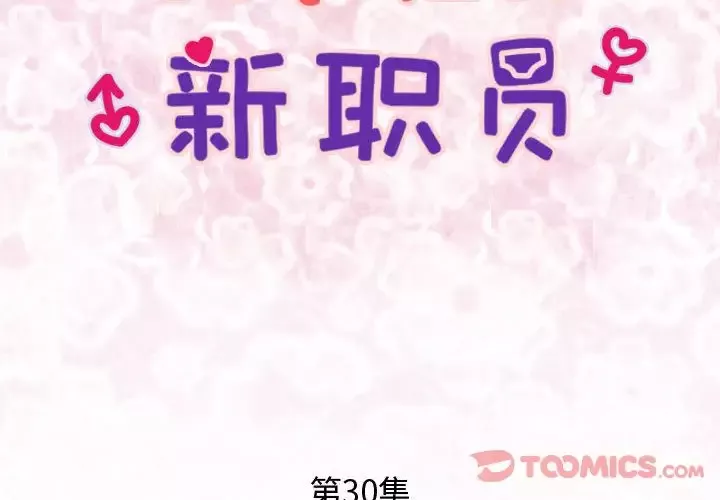 内衣社的新职员第30章
