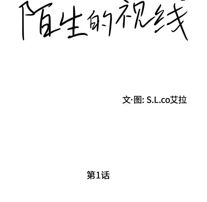 陌生的视线-第1话 - 图片 57