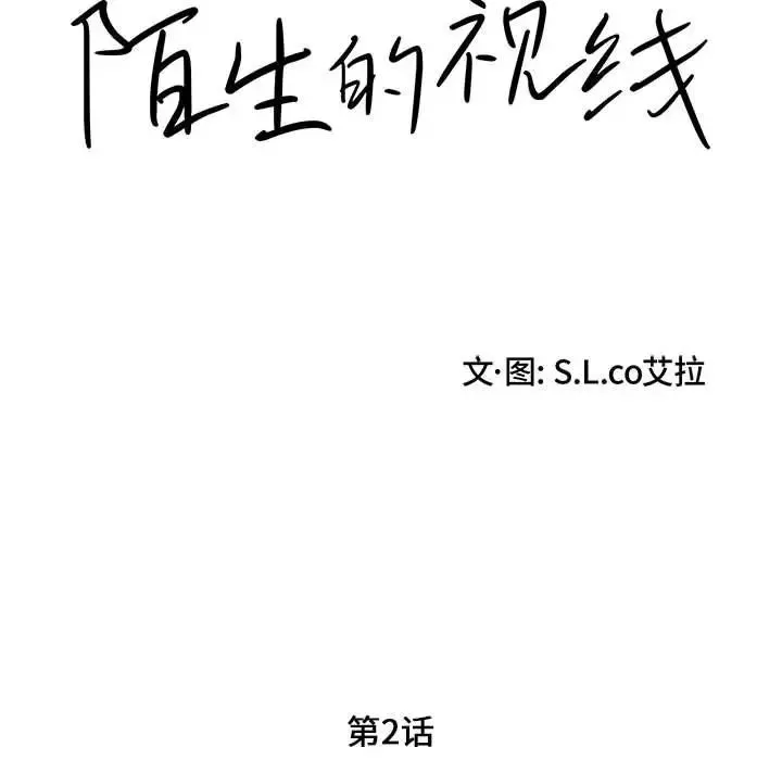 陌生的视线-第2话 - 图片 95