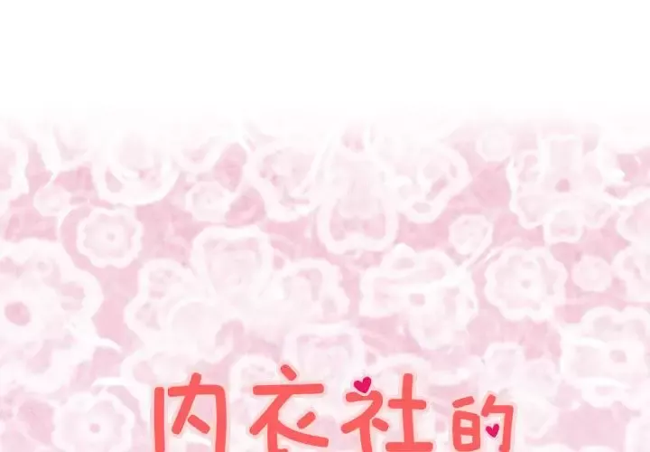内衣社的新职员第33章