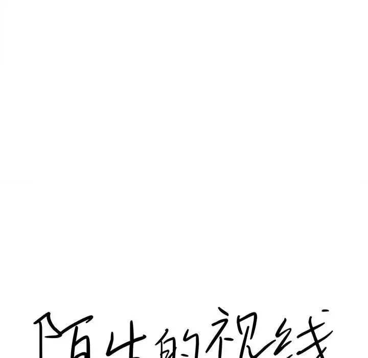 陌生的视线-第6话 - 图片 18