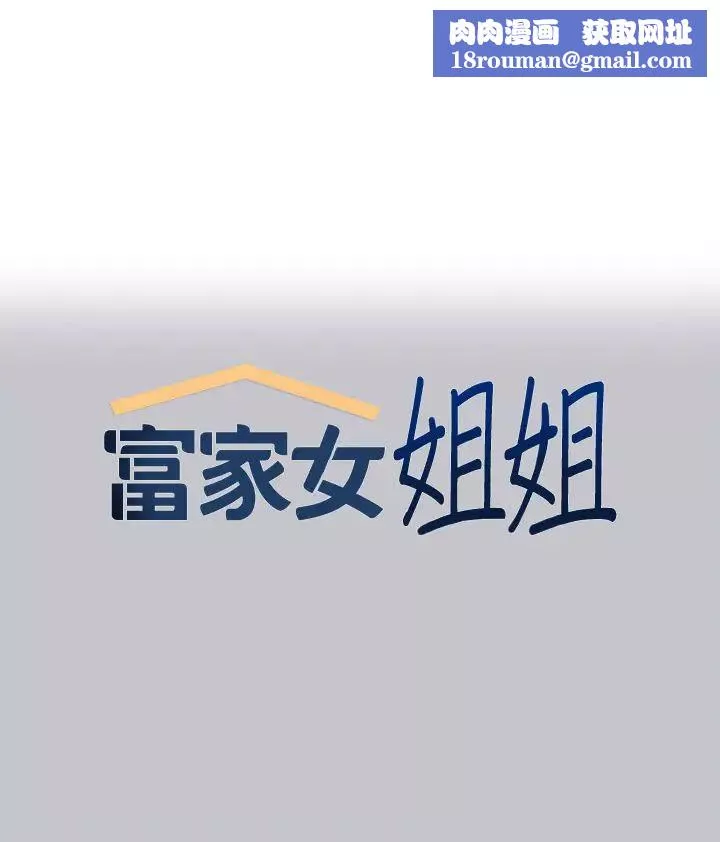 富家女姐姐-第130话-荷莉姐，把腿张开 - 图片 1