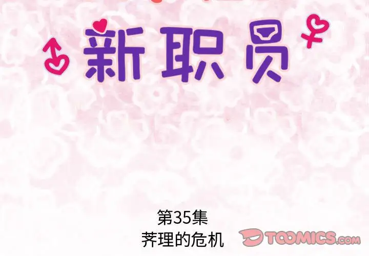 内衣社的新职员第35章