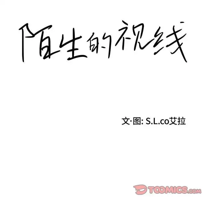 陌生的视线-第11话 - 图片 20