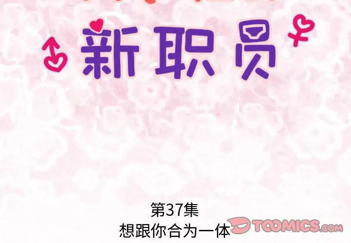 内衣社的新职员第37章