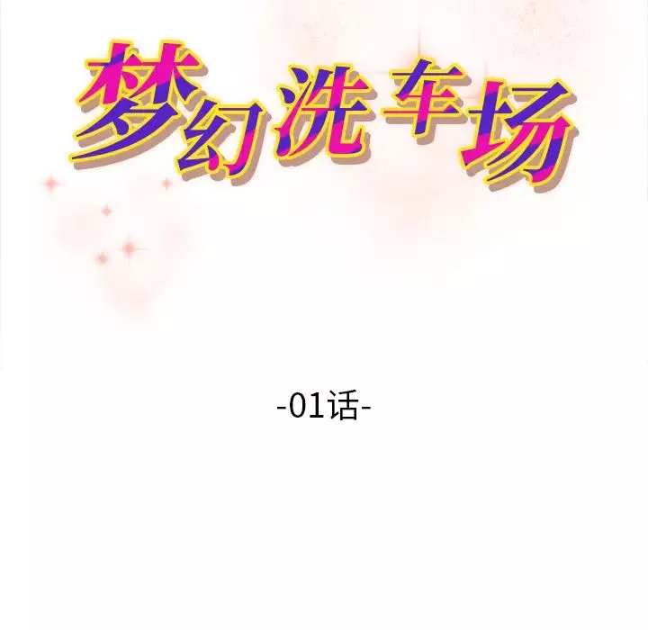 夢幻洗車場第1話