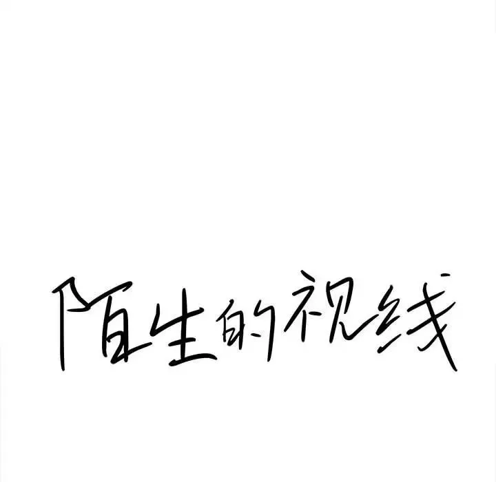 陌生的视线-第15话 - 图片 15