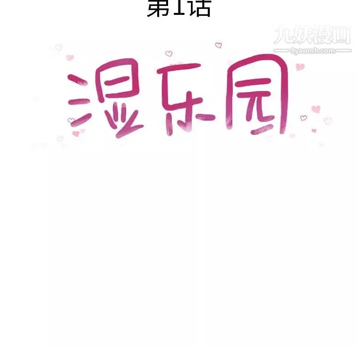 濕樂園第1話