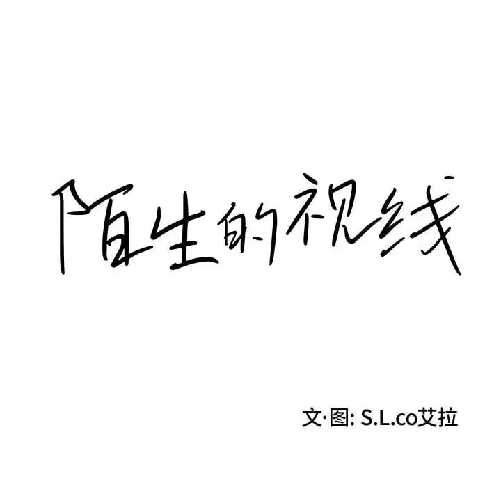 陌生的视线-第17话 - 图片 12