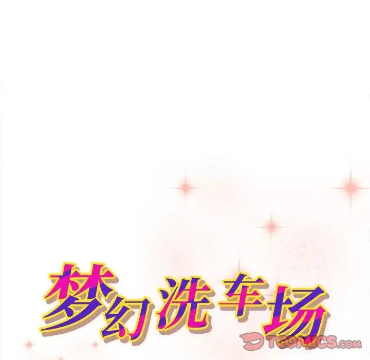 梦幻洗车场-第6话 - 图片 10