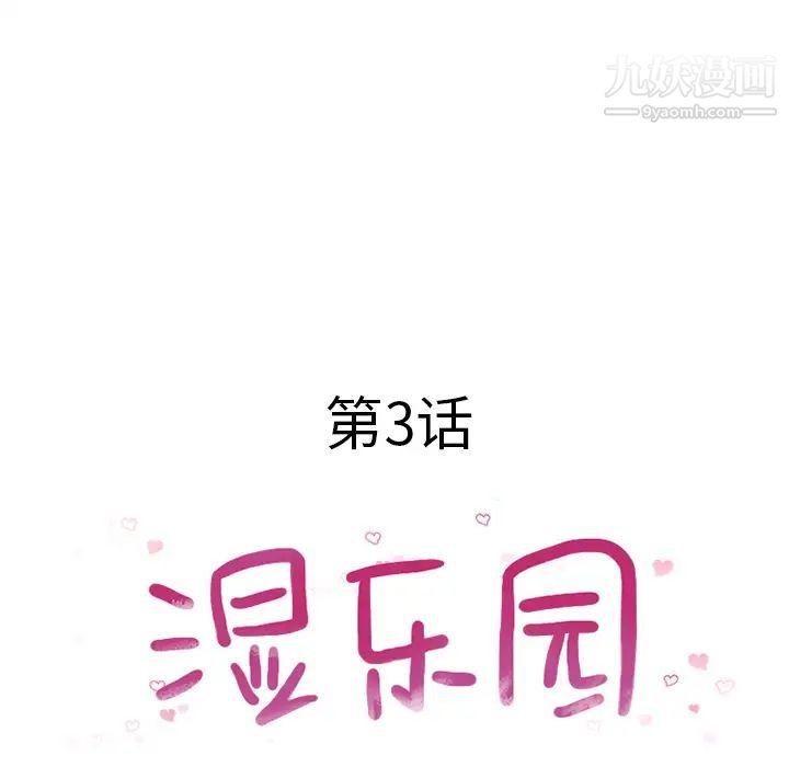 湿乐园第3话