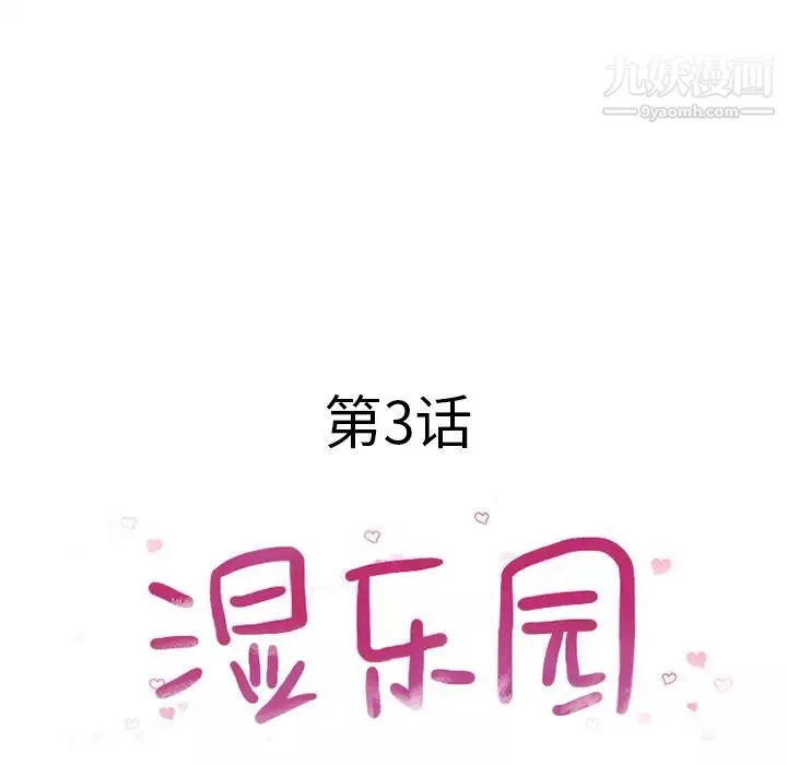 湿乐园-第3话 - 图片 19