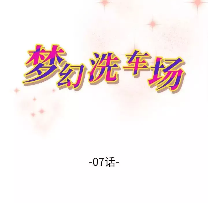 夢幻洗車場第7話