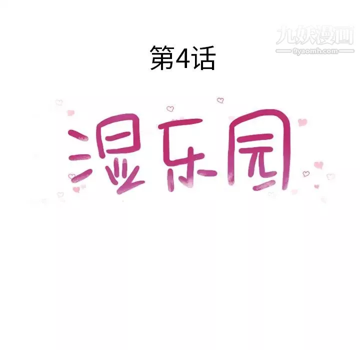 濕樂園第4話
