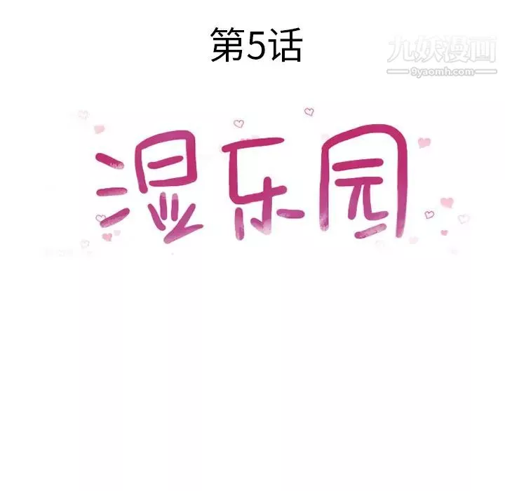 濕樂園第5話