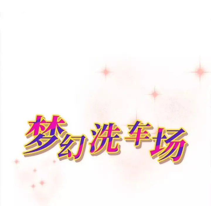 梦幻洗车场-第8话 - 图片 11
