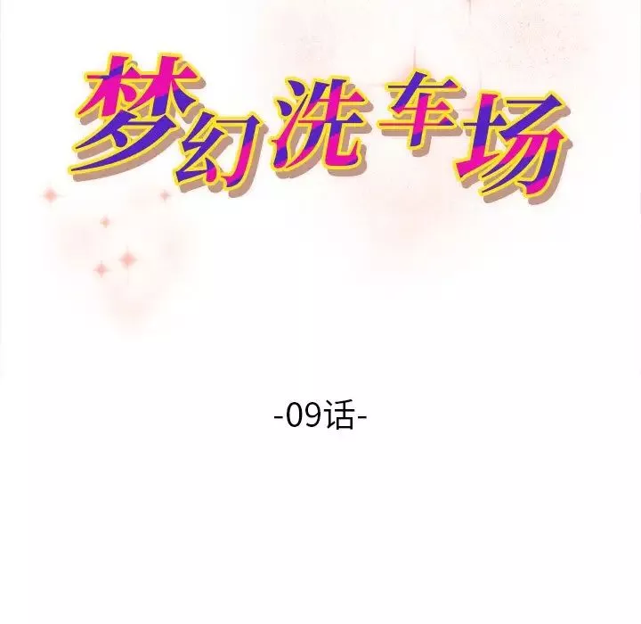 夢幻洗車場第9話