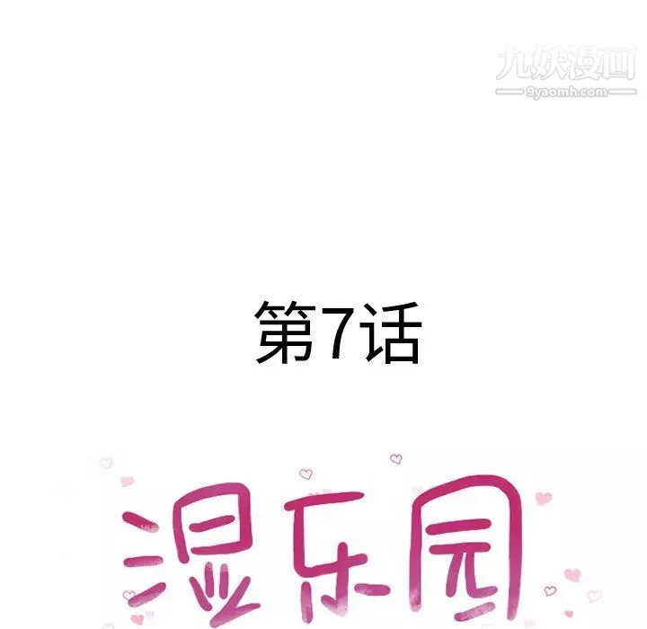 湿乐园-第7话 - 图片 19