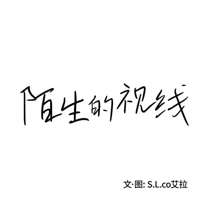 陌生的视线-第21话 - 图片 15