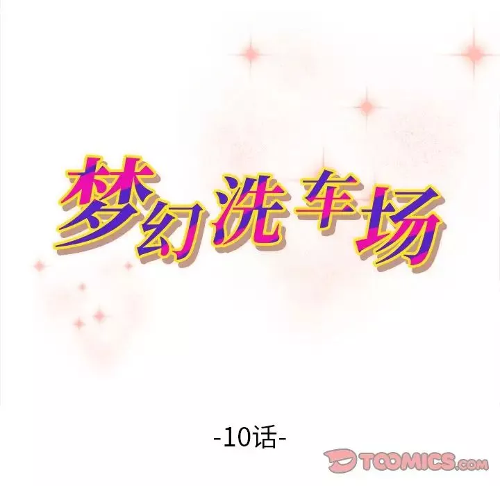 梦幻洗车场-第10话 - 图片 10