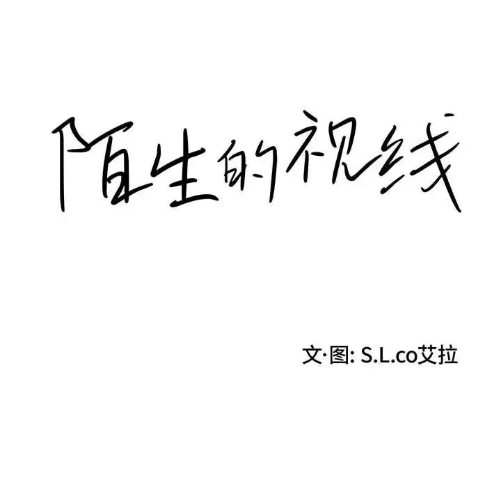 陌生的视线-第22话 - 图片 11
