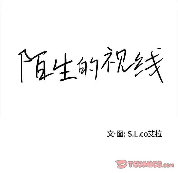 陌生的视线-第23话 - 图片 20