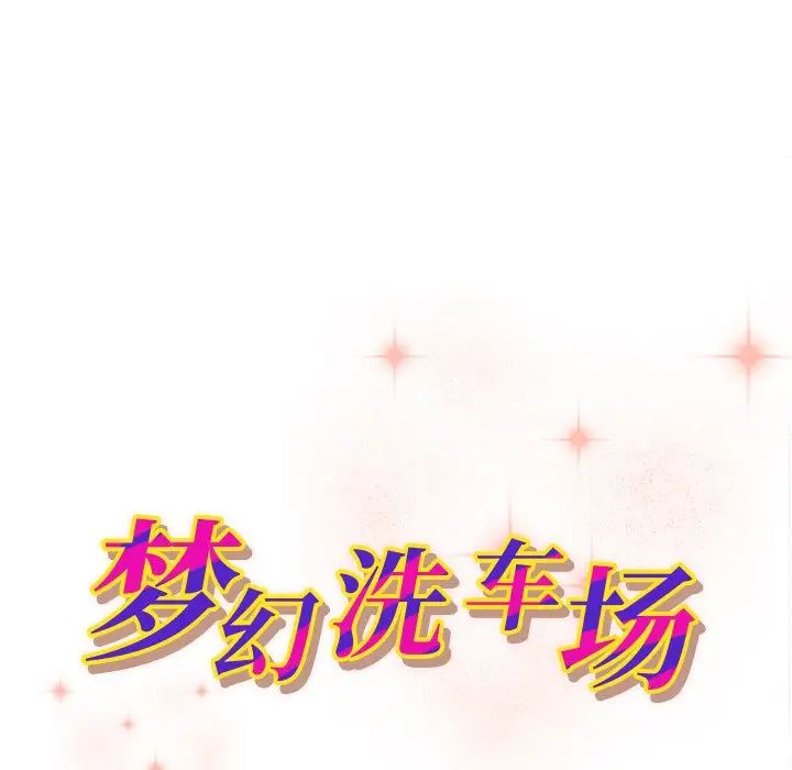 梦幻洗车场第13话