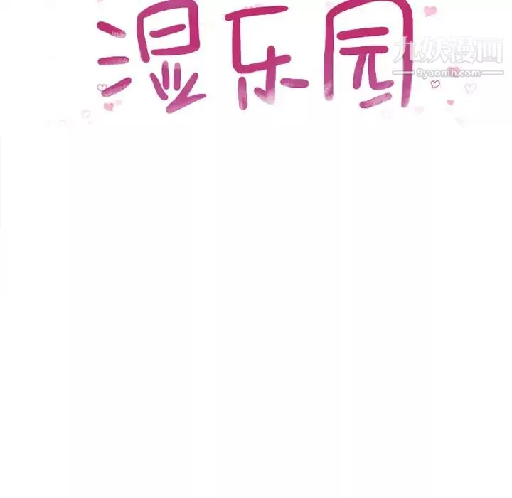 濕樂園第11話