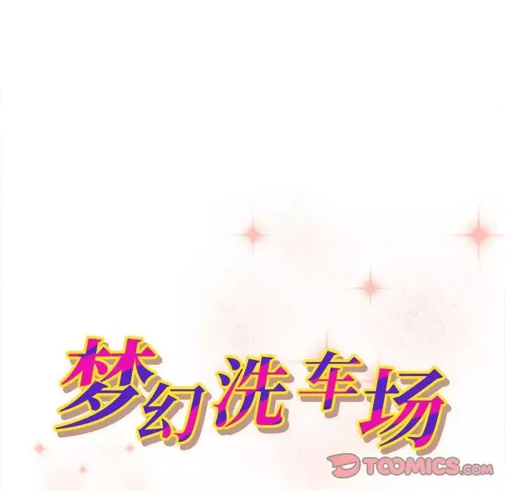 梦幻洗车场-第14话 - 图片 10
