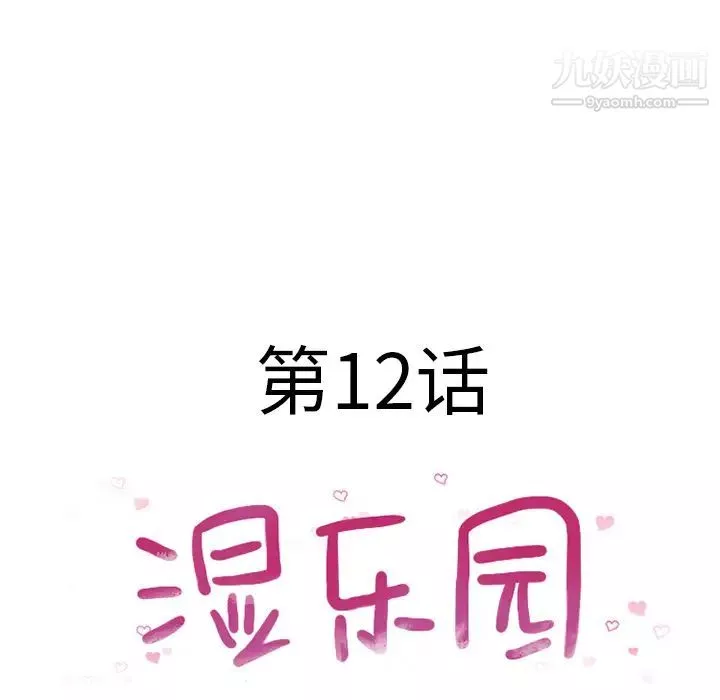 湿乐园-第12话 - 图片 21