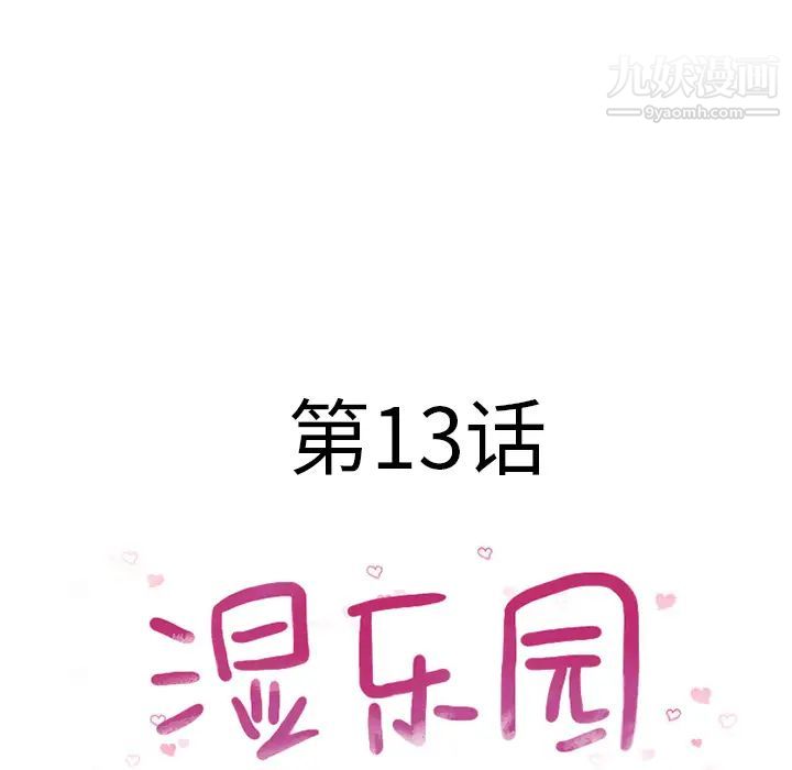 湿乐园第13话