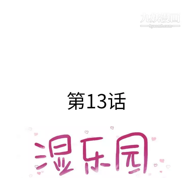 濕樂園第13話