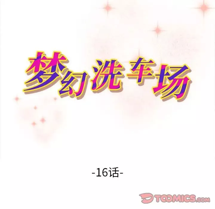 梦幻洗车场-第16话 - 图片 10