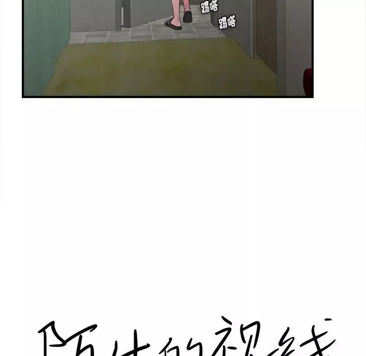 陌生的视线-第28话 - 图片 10