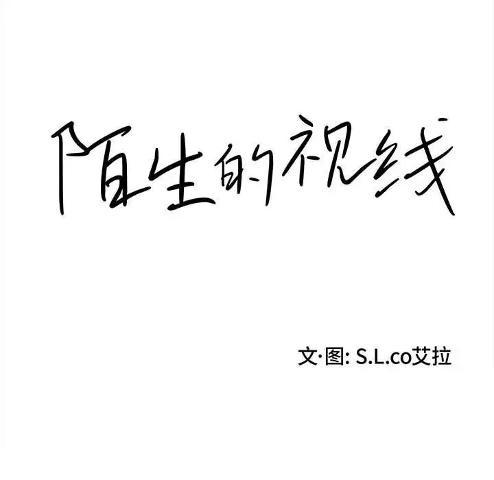 陌生的視線第29話