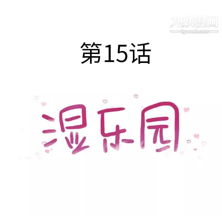 湿乐园-第15话 - 图片 14