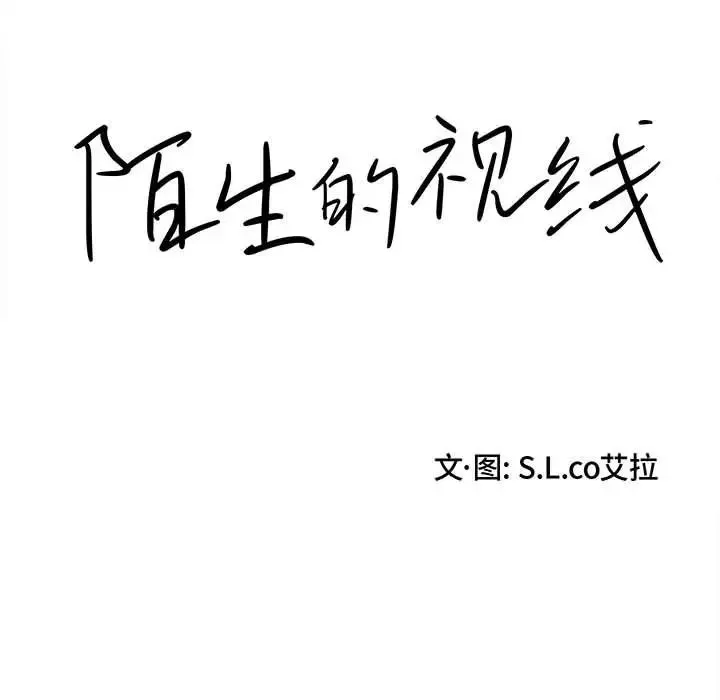 陌生的视线-第30话 - 图片 22