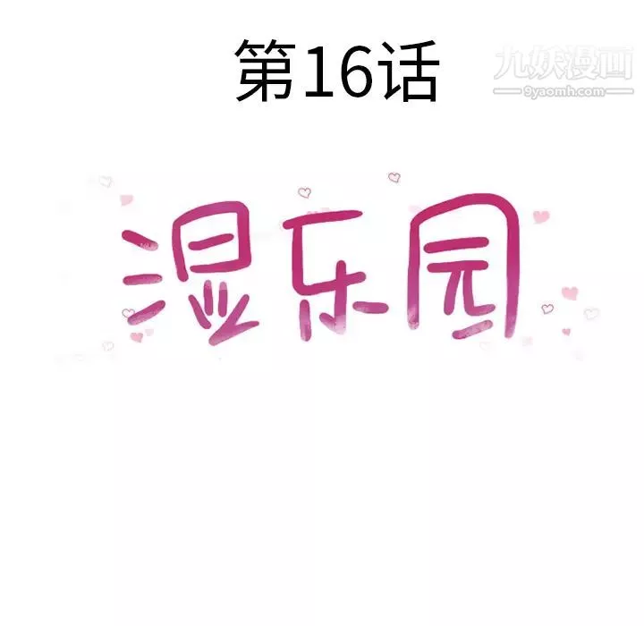 濕樂園第16話