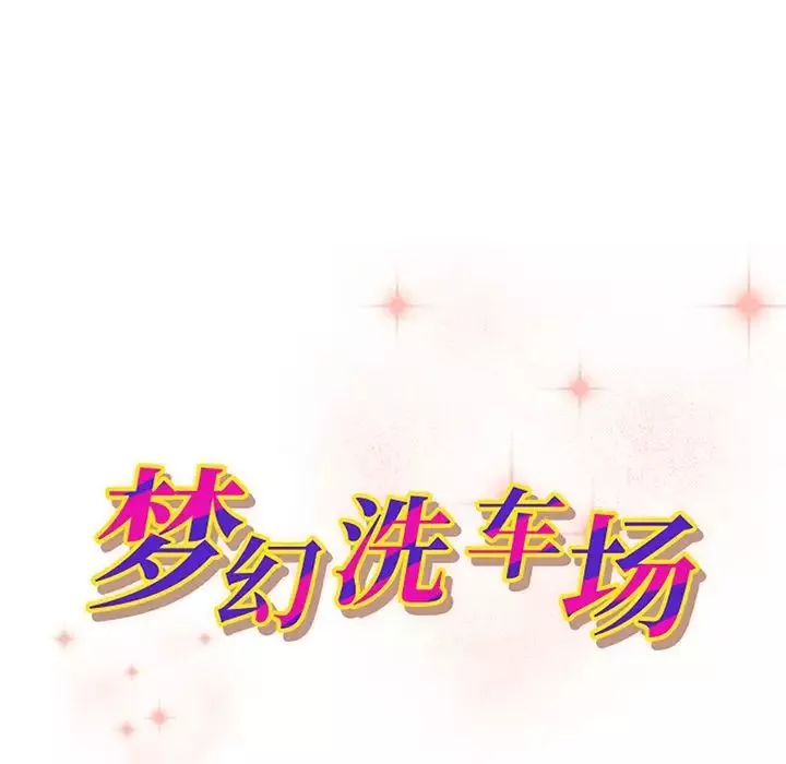 夢幻洗車場第19話