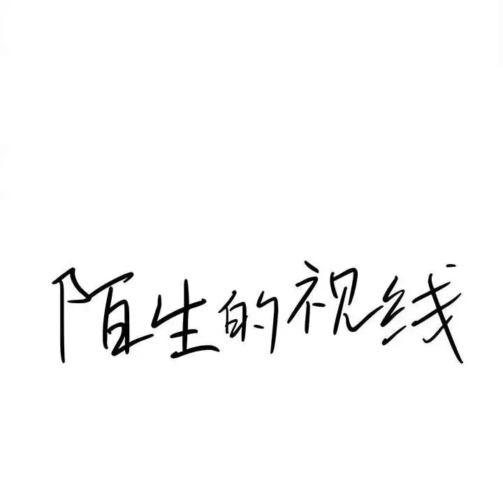 陌生的視線第31話