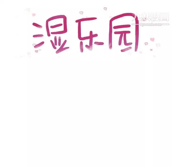 湿乐园-第17话 - 图片 24