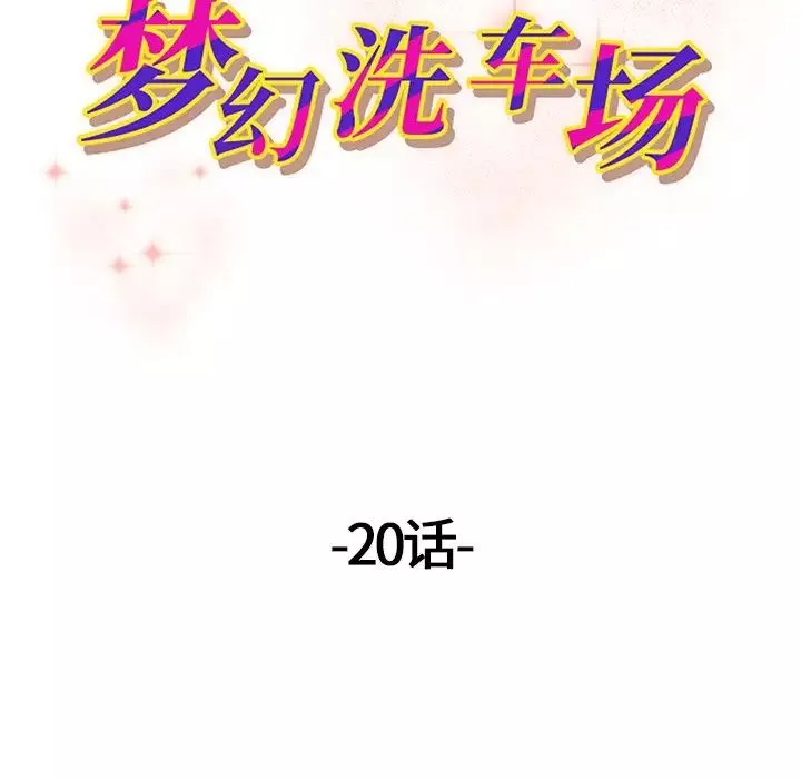夢幻洗車場第20話