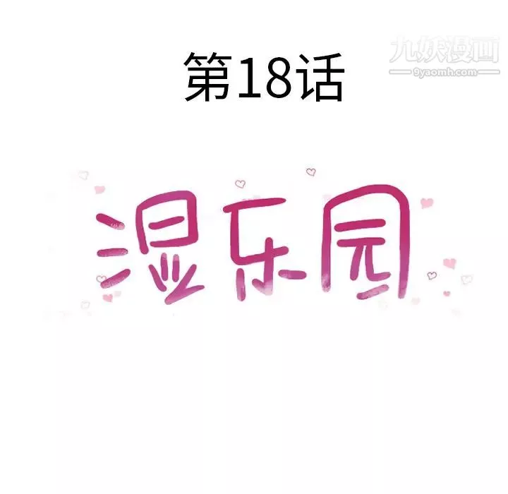 濕樂園第18話