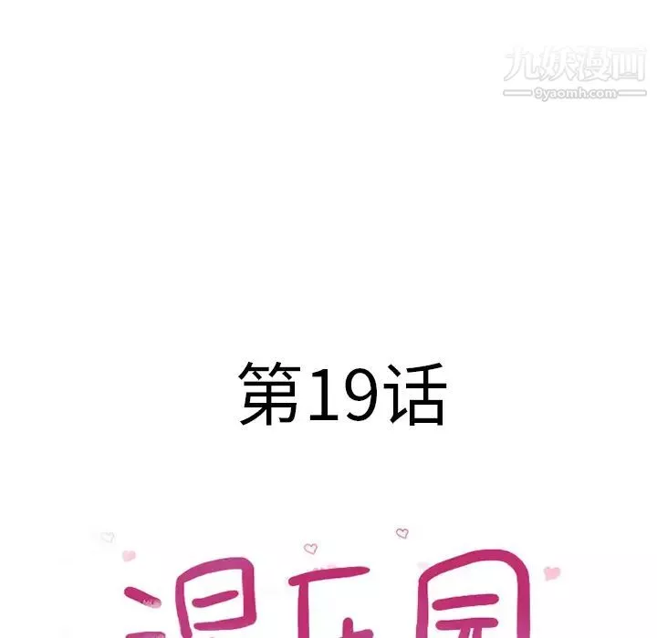湿乐园-第19话 - 图片 13