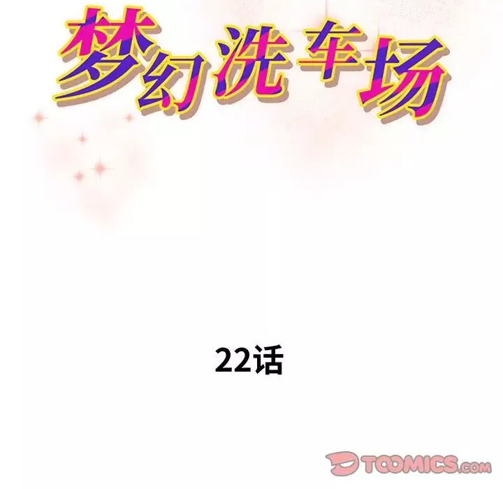 梦幻洗车场-第22话 - 图片 10